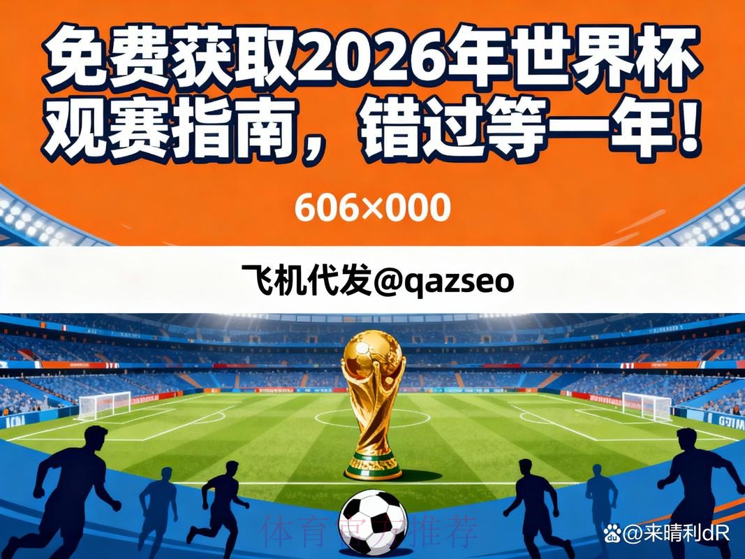 2026年世界杯在线观看全方位攻略 2026年世界杯在线观看全方位攻略