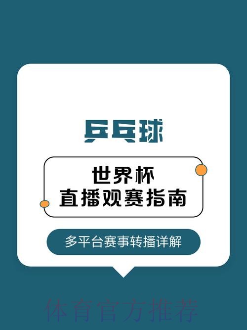 2026年世界杯直播全览：终极观赛指南